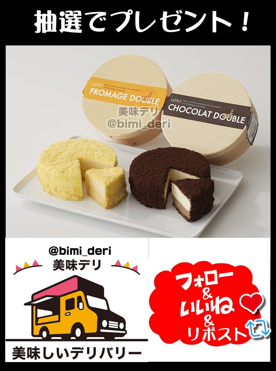 bimi_deri's tweet photo. ルタオ チーズケーキ2種セットをプレゼント🎁
 
 超人気！ドゥーブルフロマージュとショコラドゥーブルの最強セット🎉
 
 🍴応募方法
 ①このアカウントをフォロー
 ②この投稿をリポスト♻️&amp;いいね❤️
 
 🍴締切
 11月25日いっぱい
 
 当選者には直接DMが届く📩 https://t.co/ipCrazma2X