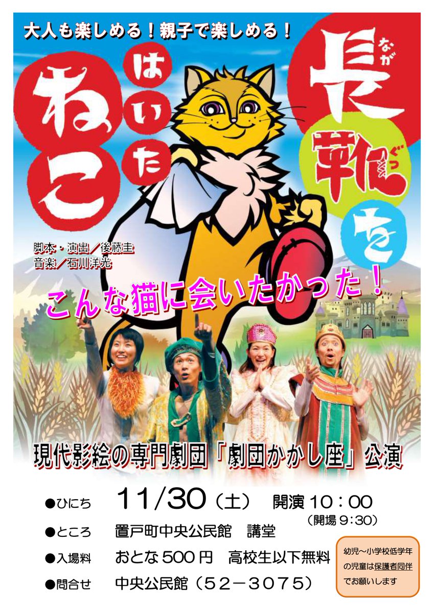 KAKASHIZA_jp's tweet photo. ✅劇団かかし座一般公演情報

『長靴をはいたねこ』😸
置戸町中央公民館 講堂(北海道常呂郡)
11月30日(土) 10時開演
おとな500円
高校生以下無料
幼児～小学校低学年の児童は保護者同伴

北海道常呂郡のみなさま、ぜひ遊びにきてください🐈👢
https://t.co/bPD95jLErp

#かかし座 #影絵 #北海道 https://t.co/qnJxYq7aY2