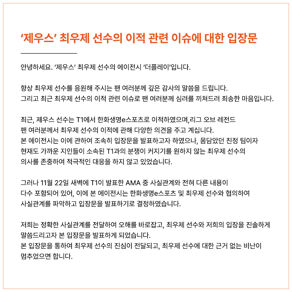 THEPLAY_SPG's tweet photo. 제우스 선수의 이적 관련 이슈에 대한 본 에이전시의 입장문입니다.

정확한 사실관계를 파악하고 '제우스' 최우제 선수 및 한화생명e스포츠와 협의하는 과정에서 발표가 다소 늦어진 점 양해 부탁드립니다. https://t.co/ZxncozCk4o