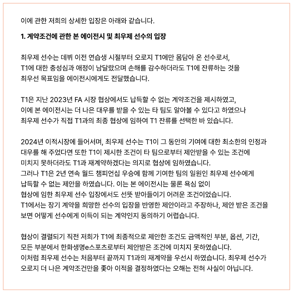 THEPLAY_SPG's tweet photo. 제우스 선수의 이적 관련 이슈에 대한 본 에이전시의 입장문입니다.

정확한 사실관계를 파악하고 '제우스' 최우제 선수 및 한화생명e스포츠와 협의하는 과정에서 발표가 다소 늦어진 점 양해 부탁드립니다. https://t.co/ZxncozCk4o