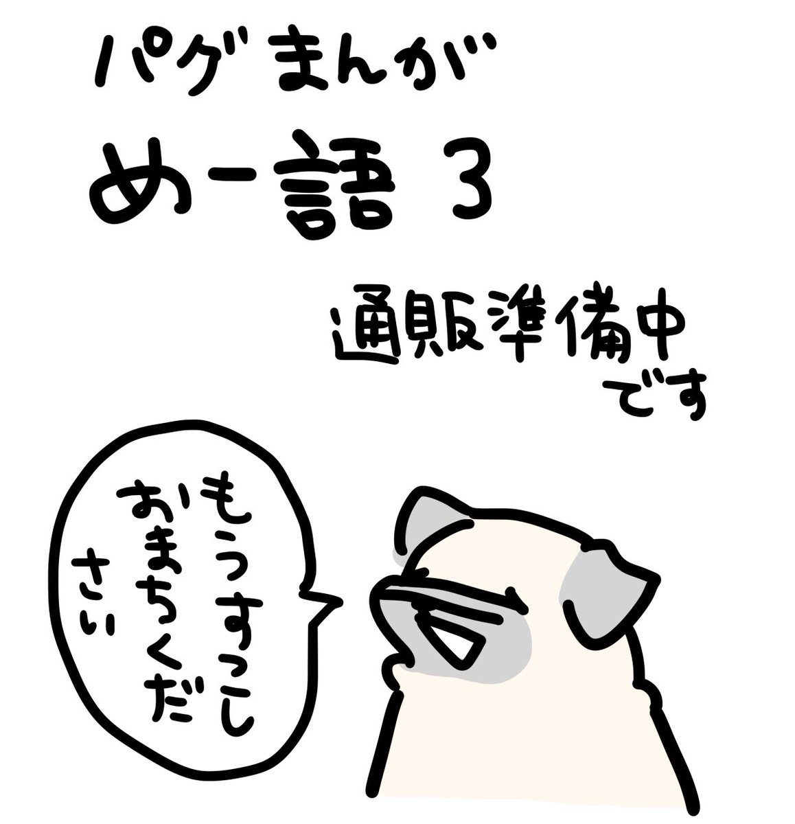 【めー語3】BOOTHさん内ショップ(https://t.co/u8sM4oGYRf)で販売の予定です。受付開始時にまたお知らせいたします🙋‍♀️ 