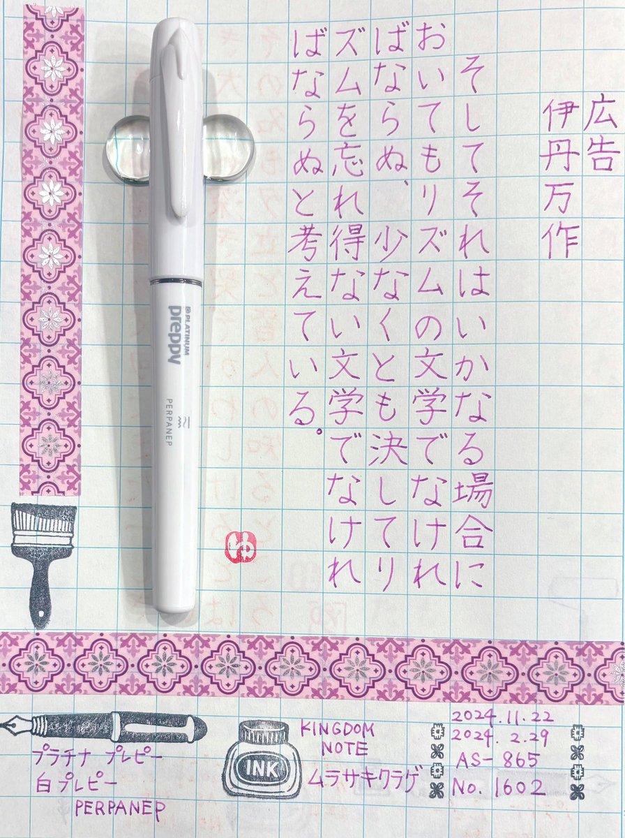 HOPyukichiren's tweet photo. 【#朝活書写】過去お題📖🖋️
繋がりある皆様!
週末は特にTLはなかなか追えず、タグ検索といいね♡返しがメインです😃💕ご了承何卒よろしくお願いします😊
#朝活書写_1602
#万年筆 #プラチナ #プレピー #白プレピー #PERPANEP #ペルパネプ
#インク #KINGDOMNOTE
#ムラサキクラゲ🟣
#文好部 #インク沼 https://t.co/1mBT2Hrpuj