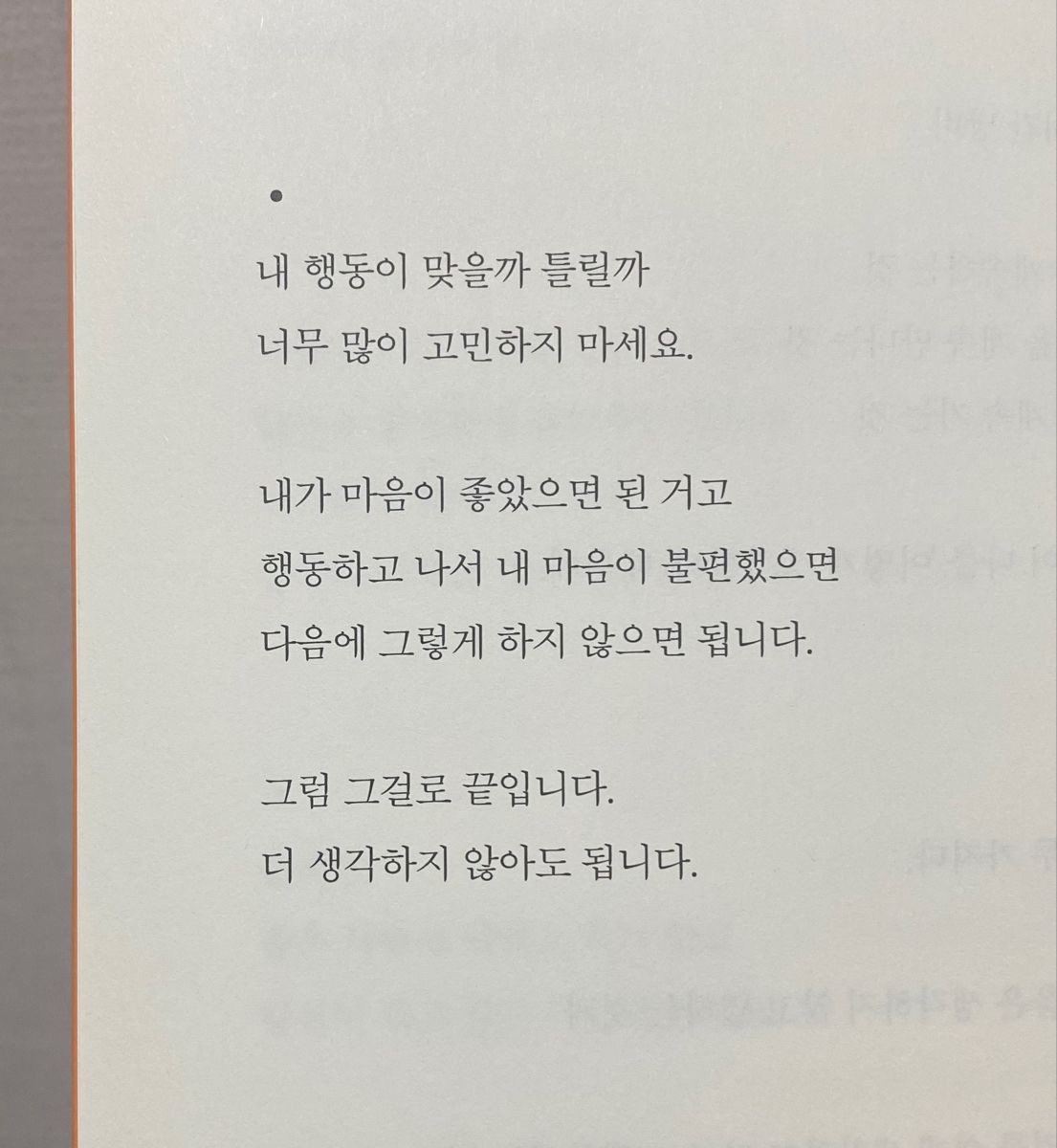 내 마음이 좋았으면 그걸로 된 거래.
우리 너무 깊이 생각하지는 말자.

-이미 어쩔수 없는 힘듦이 내게 찾아왔다면/글배우