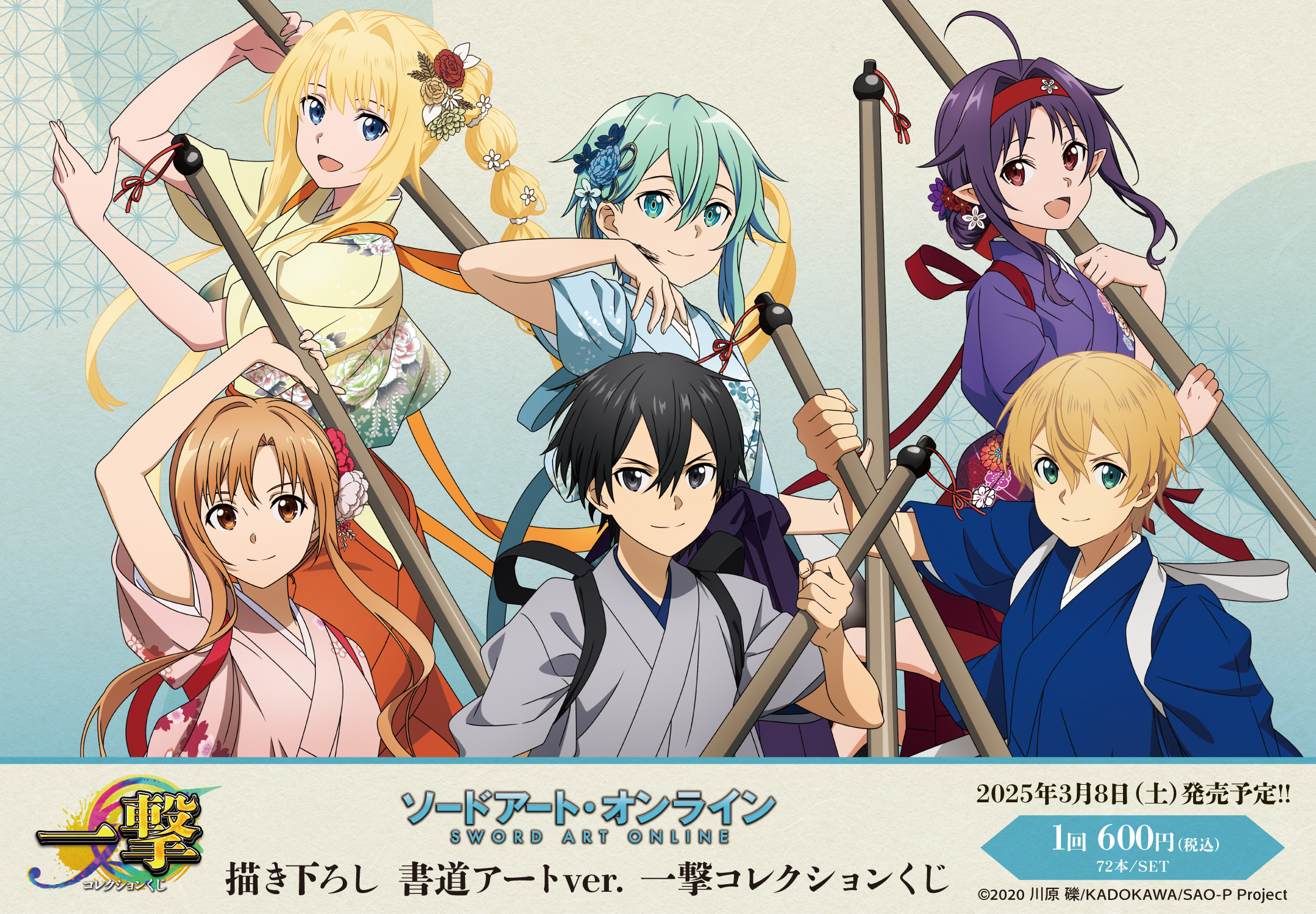 ソードアート・オンライン』の一撃コレクションくじが発売