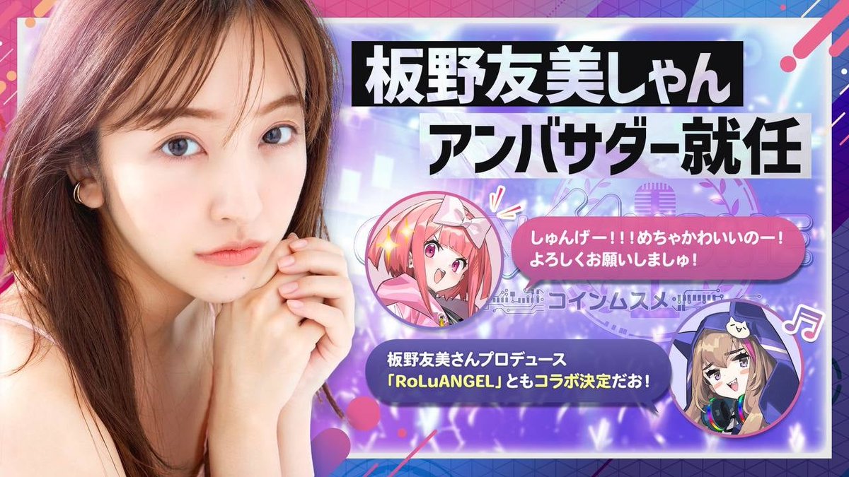 板野友美さんがアンバサダー就任で大注目の #コインムスメ 
リリース記念ガチャ先行開催 #Giveaway 🎁

５USDT＆ISC コラボSD NFTを１名様

✅フォロー
<a href="/coinmusme_JP/">ムスメちゃん@コインムスメ広報｜お仕事募集中！</a> 
✅いいね＆RP
〆48h

枚数＆期間限定衣装を手に入れる
チャンス✨
記念ガチャこちら⬇
coinmusme-game.com/?utm_source=me…
リプもご覧下さい🙂