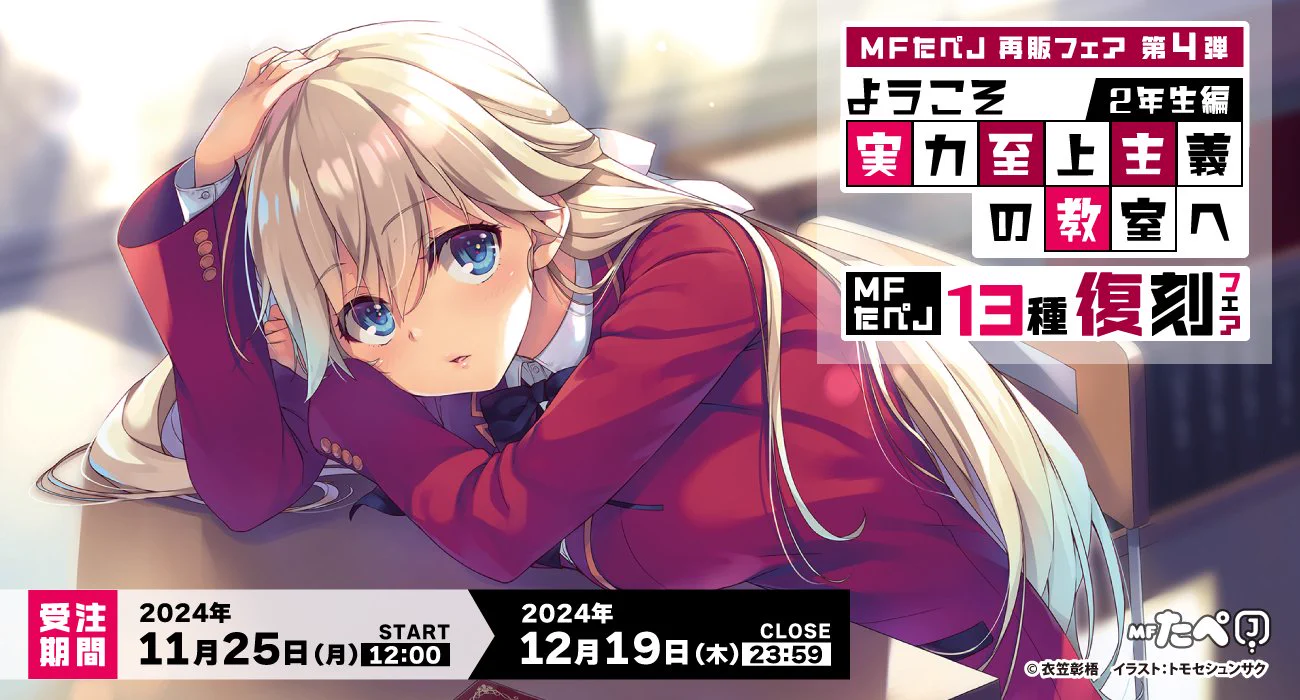 ようこそ実力至上主義の教室へ』公式＠3年生編4巻5/25発売!TVアニメ4