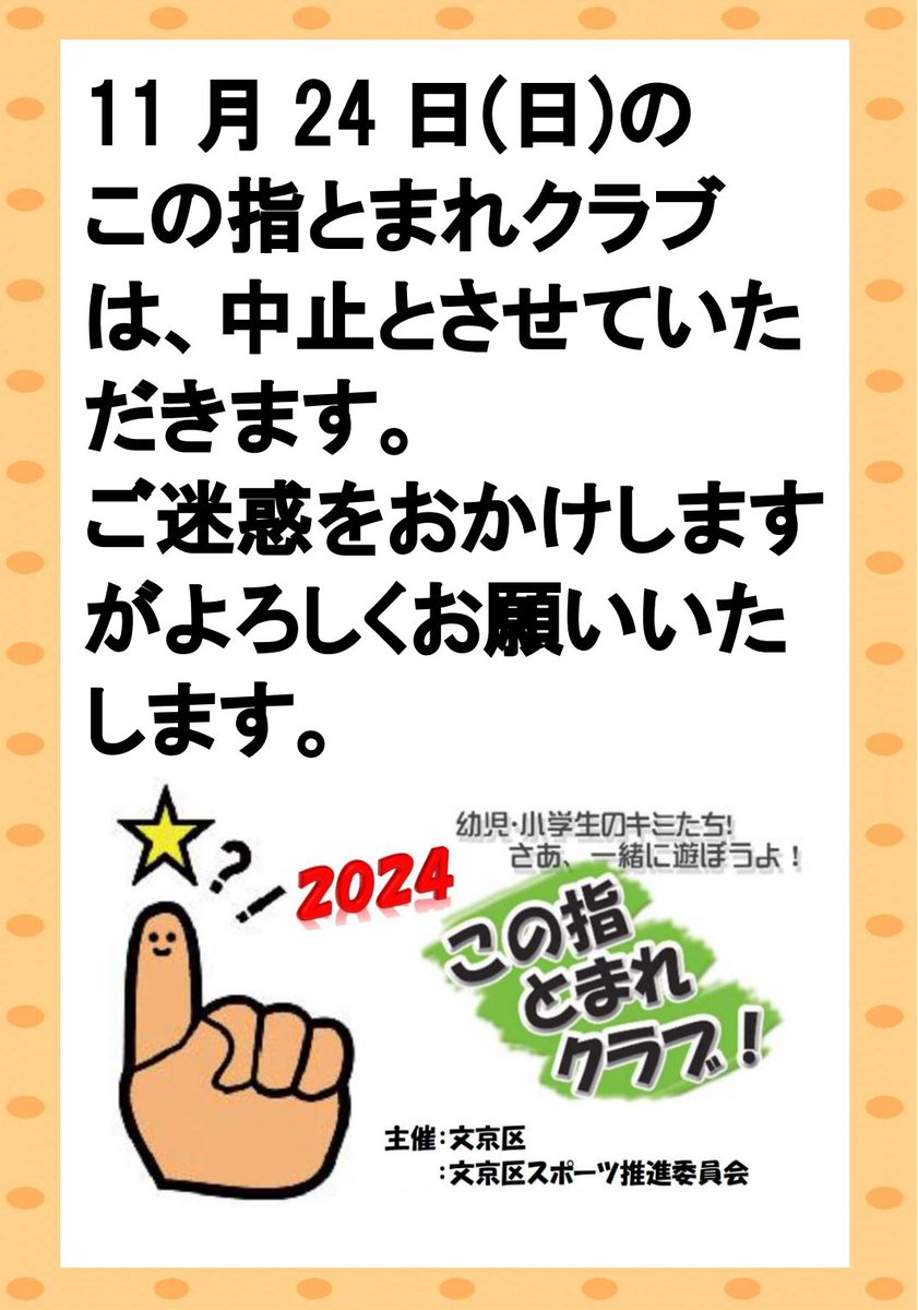 11月24日（日）のこの指とまれクラブは中止となります。
よろしくお願いします。