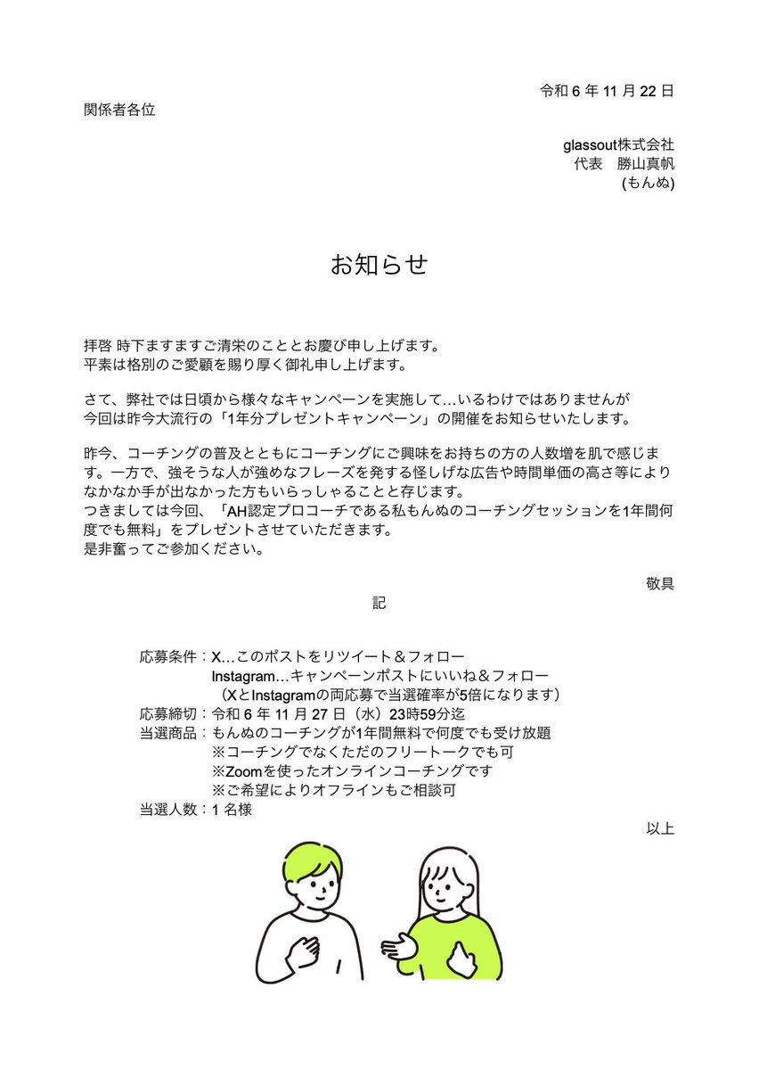コーチングが1年間、何度でも無料です
(さすがに人生変わっちゃうと思う)