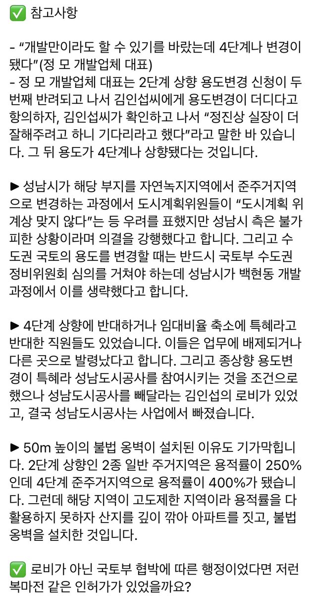 [백현동 비리와 공직선거법 위반]

✅ 특혜와 비리를 관철시키는 세세한 내용까지 알면 정말 상상을 초월하는 일들이 있었음을 알 수 있습니다. 

✅ 로비가 아닌 국토부 협박에 따른 행정이었다면 저런 복마전 같은 인허가가 있었을까요? 

#백현동 #항소 #공직선거법위반
