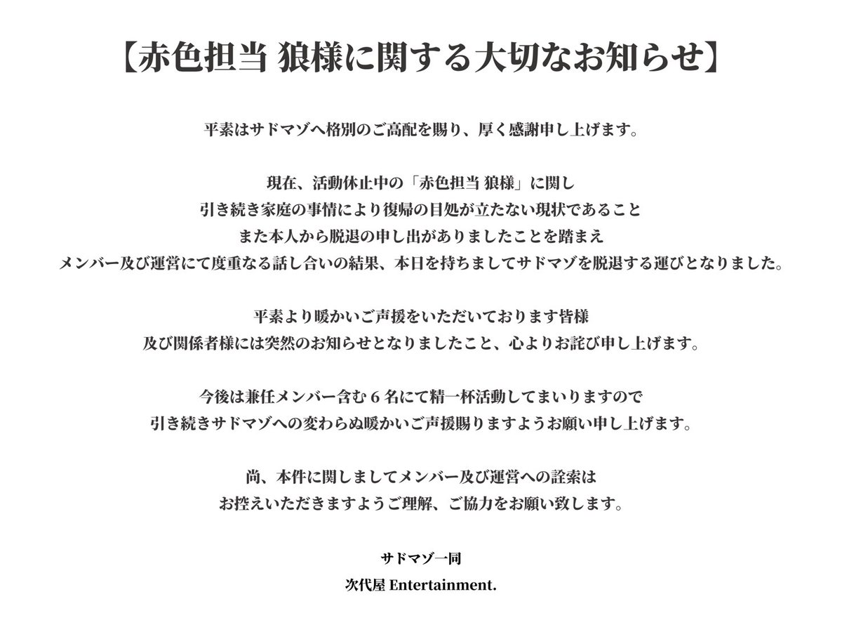 赤色担当 狼様に関する大切なお知らせ】 平素はサドマゾへ格別のご高配