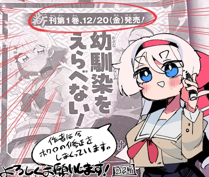 【お知らせ!】 
しれっとjokerの次号予告に出てますが

『幼馴染をえらべない!』1巻が12/20に発売します!!!

黒子の修正が多くてすみません....となっています
次巻からドでかく伝してもらえるようにどうぞどうぞよろしくお願いいたします!!!!!!!!!!!!!!!
#幼馴染をえらべない 
