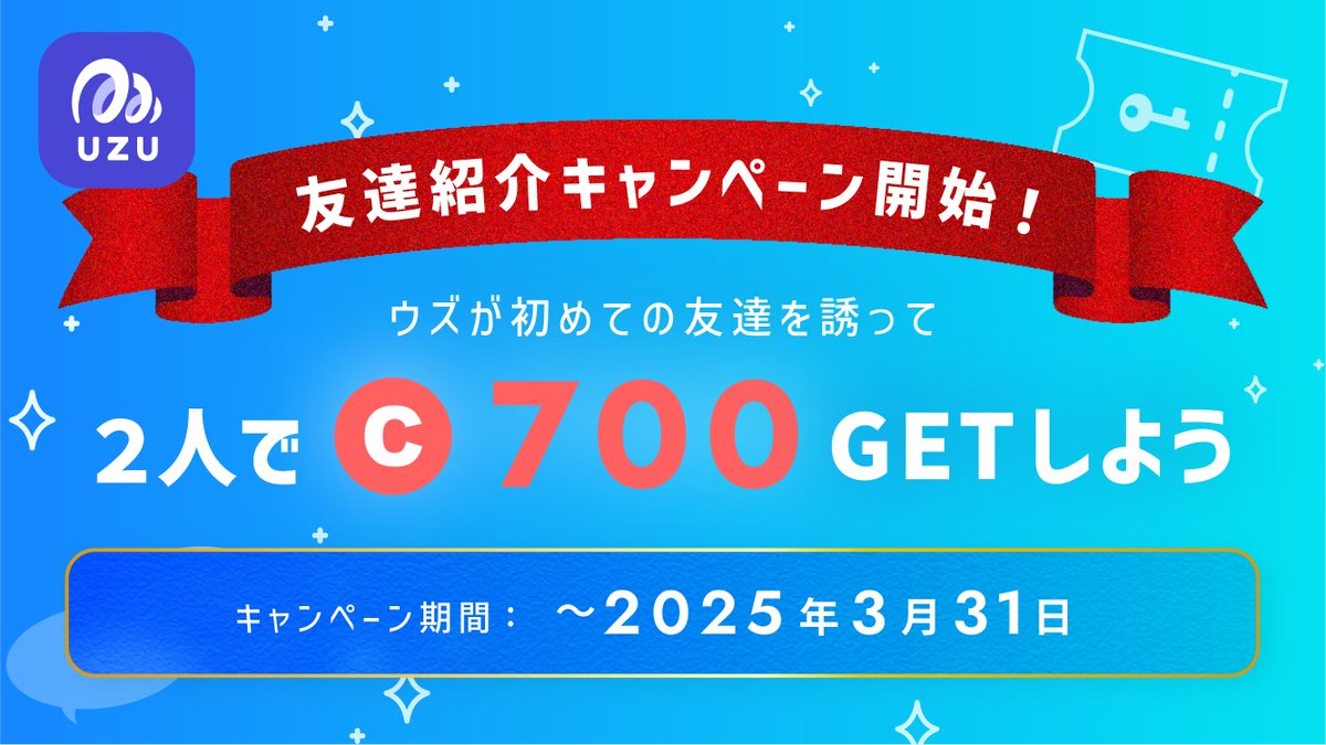 🎉友達紹介キャンペーン🎉 ウズが初めての友達を招待して一緒に1作品遊ぶと、それぞれ500円分のアプリ内コインがもらえるキャンペーンがスタート！  たくさんお友達を誘って、お得にコインをゲットしちゃおう🌀 キャンペーン期間は2025年3月末まで！ 詳細はこちら↓ https ...