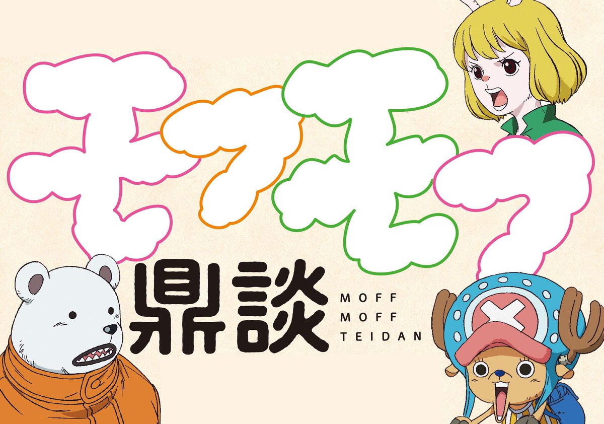 【モフモフ鼎談🐾】

『ONE PIECE』で代表的な
モフモフキャラを演じる3人の鼎談が実現！

◆チョッパー役：大谷育江さん
◆ベポ役：高戸靖広さん
◆キャロット役：伊藤かな恵さん

キャラクターへの想いや
演技論などの貴重なお話を
たっぷり語っていただきました🗣️

#ワンピースマガジン
#ONEPIECE