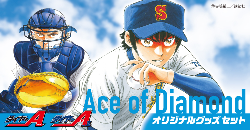 【新商品】#ダイヤのA オリジナルフレーム切手セット

「ダイヤのA」「ダイヤのA actⅡ」から原作イラストを使用した新グッズが登場⚾️
高品質なアクリルオブジェ、組み合わせて楽しむアクリルカード、切手のセット✨

▼詳細はこちら 
shop.post.japanpost.jp/shop/pages/dia…

#ダイヤのA