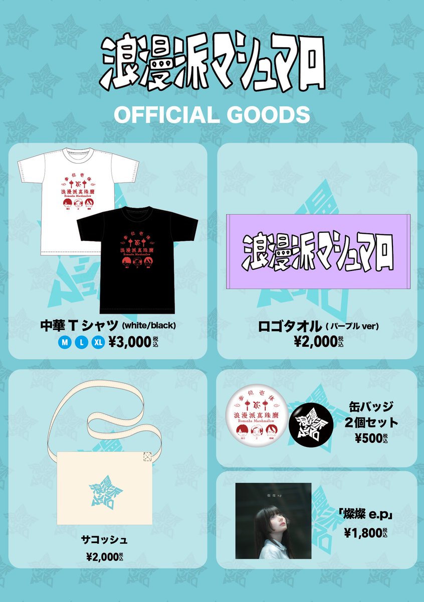 🛍公式通販開始🛍】 . . ただいまより｢浪漫派マシュマロ OFFICIAL