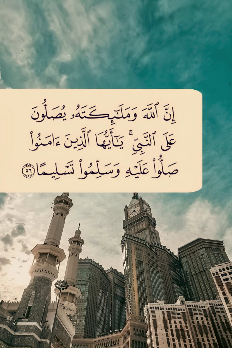 libyliby0055's tweet image. ﷽ 

﴿إِنَّ اللَّهَ وَمَلَائِكَتَهُ يُصَلُّونَ عَلَى النَّبِيِّ يَا أَيُّهَا الَّـذِينَ آَمَنُـوا صَلُّـوا عـَلَيْهِ وَسَلِّمُوا تَسْلِيمًا﴾ [ سُورَةُ الأَحۡزَابِ: ٥٦]

اللَّهُــمَّ صَلِّ وَسَـــلِّمْ وَبَارِك على نَبِيِّنَـــا مُحمَّد