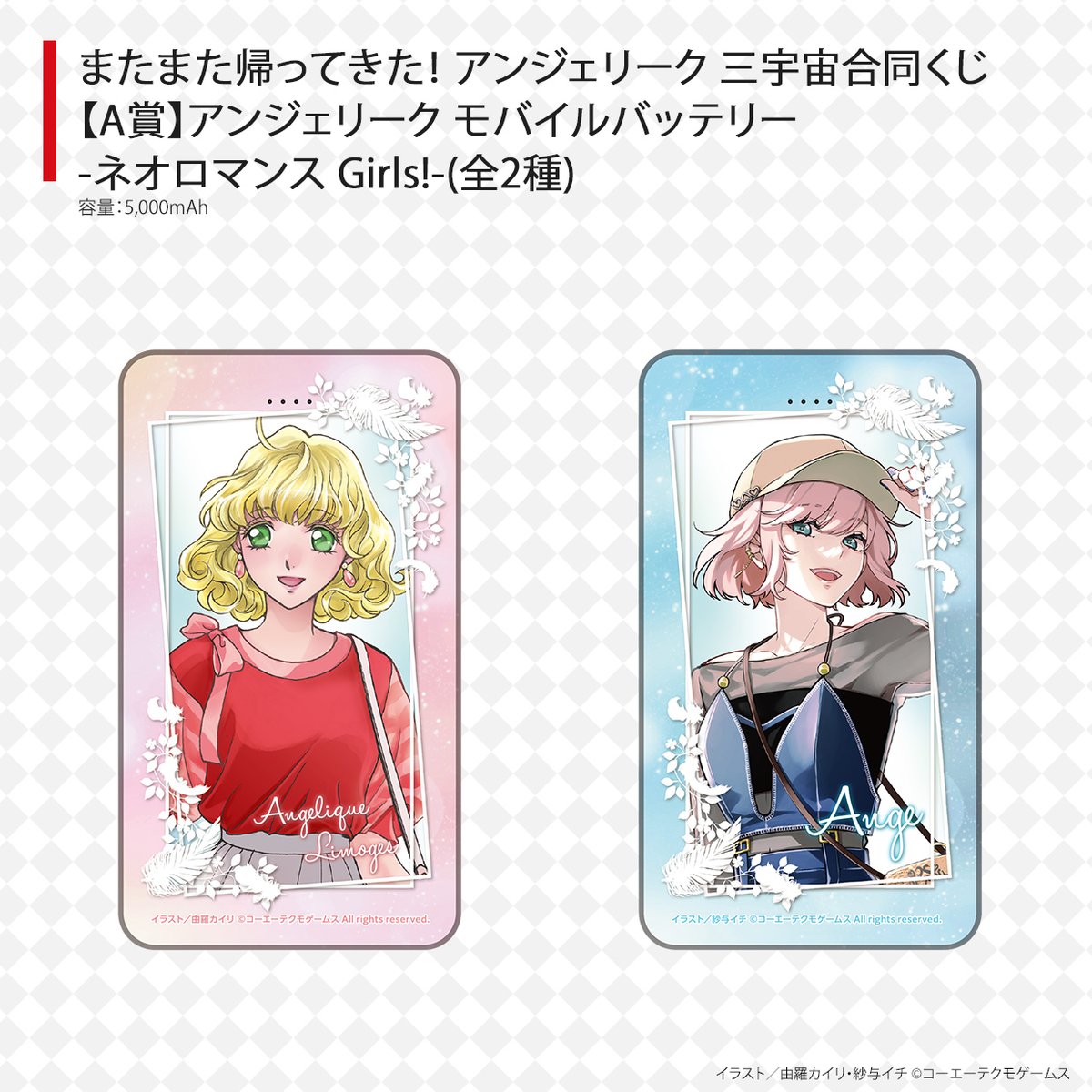 KT_Spot's tweet image. ＼#アンジェリーク #三宇宙合同くじRR 賞品紹介／

■A賞
モバイルバッテリー -ネオロマンス Girls!-

#ネオロマ30周年 を記念して描き下ろされた由羅カイリ氏、紗与イチ氏のイラストを使用。一緒にお出かけしよう！

gamecity.ne.jp/ktspot/news/01…

#kt_spot