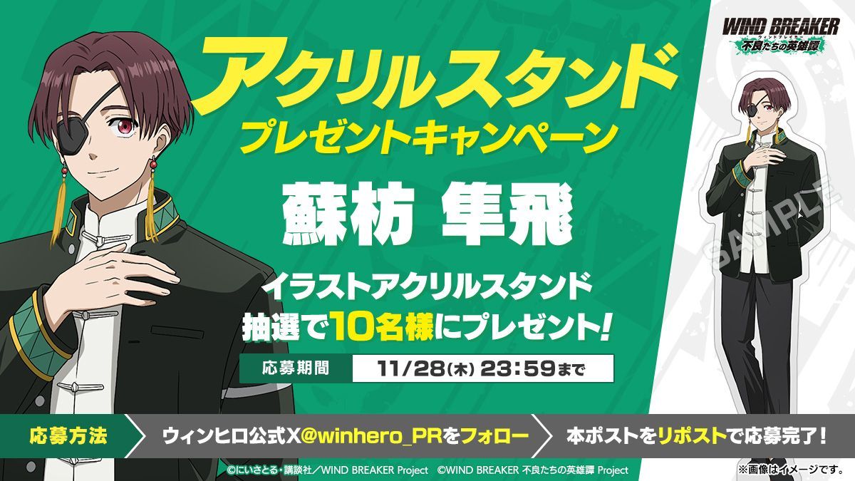 【イラスト公開記念プレゼントキャンペーン第6弾】

蘇枋隼飛のキャラクターイラストを使用したアクリルスタンドを抽選で10名様にプレゼント🎁

▼応募方法
本アカウントをフォロー＆この投稿をRP🔁

▼応募期間
11/28(木)23:59まで

▼応募に際する注意事項
wb-rebelheroes.com/xcampaign-noti…

#ウィンヒロ