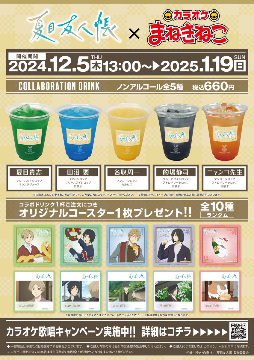 まねきねこカラオケ夏目友人帳うつせみに結ぶオリジナルコースター　1弾2弾コンプ まねきねこカラオケ夏目友人帳うつせみに結ぶオリジナルコースター 1弾