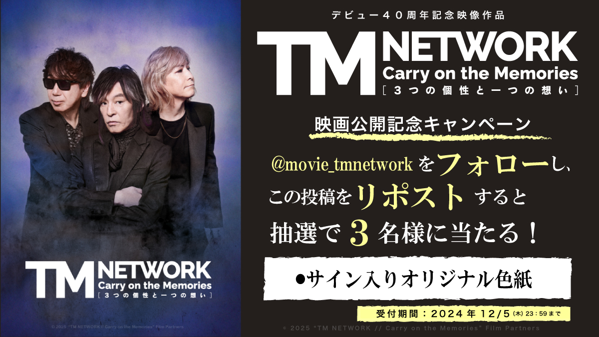 【映画】TM NETWORK official (@movie_tmnetwork) on Twitter photo ▲▼▲━━━━*
映画公開記念キャンペーン
*━━━━▲▼▲
#TMNETWORK 映画の公開を記念して
抽選で3名様にメンバーのサイン入りオリジナル色紙をプレゼント💐
<応募方法>
1️⃣ <a href="/movie_tmnetwork/">【映画】TM NETWORK official</a> をフォロー
2️⃣この投稿を12/5 23:59までにRP
#tmnetwork映画 #CarryontheMemories ▲▼▲━━━━*
映画公開記念キャンペーン
*━━━━▲▼▲
#TMNETWORK 映画の公開を記念して
抽選で3名様にメンバーのサイン入りオリジナル色紙をプレゼント💐
<応募方法>
1️⃣ <a href="/movie_tmnetwork/">【映画】TM NETWORK official</a> をフォロー
2️⃣この投稿を12/5 23:59までにRP
#tmnetwork映画 #CarryontheMemories
