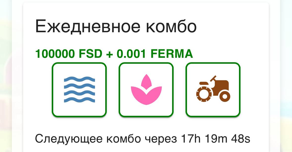 22.11.2024
[EN] 🚀 Today Combo 
[RU] Сегодняшний комбо! 
⭐️Happy farming! Счастливого фермерства!  ⭐️

t.me/fermasosediBot…

$FERMA #FERMA #FERMASOSEDI #dailycombo