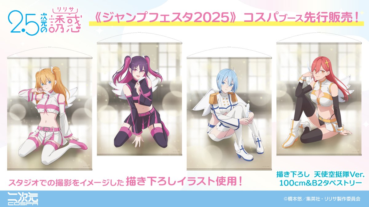 2.5次元の誘惑　B2布ポスター TVアニメ「2.5次元の誘惑」 B2タペストリー 1.天乃リリサ – JUMP