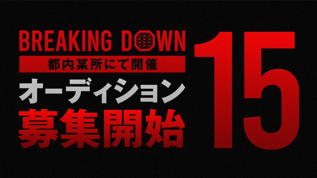 breakingdown_jp's tweet photo. ／
#BreakingDown15
オーディション募集開始🔥
＼

ただいまよりBreakingDown15のオーディション募集を開始いたします！
たくさんのご応募お待ちしております🥊

▼応募は下記のHPリンクから
https://t.co/nTSQUhnIFS https://t.co/kKRpmDITcI