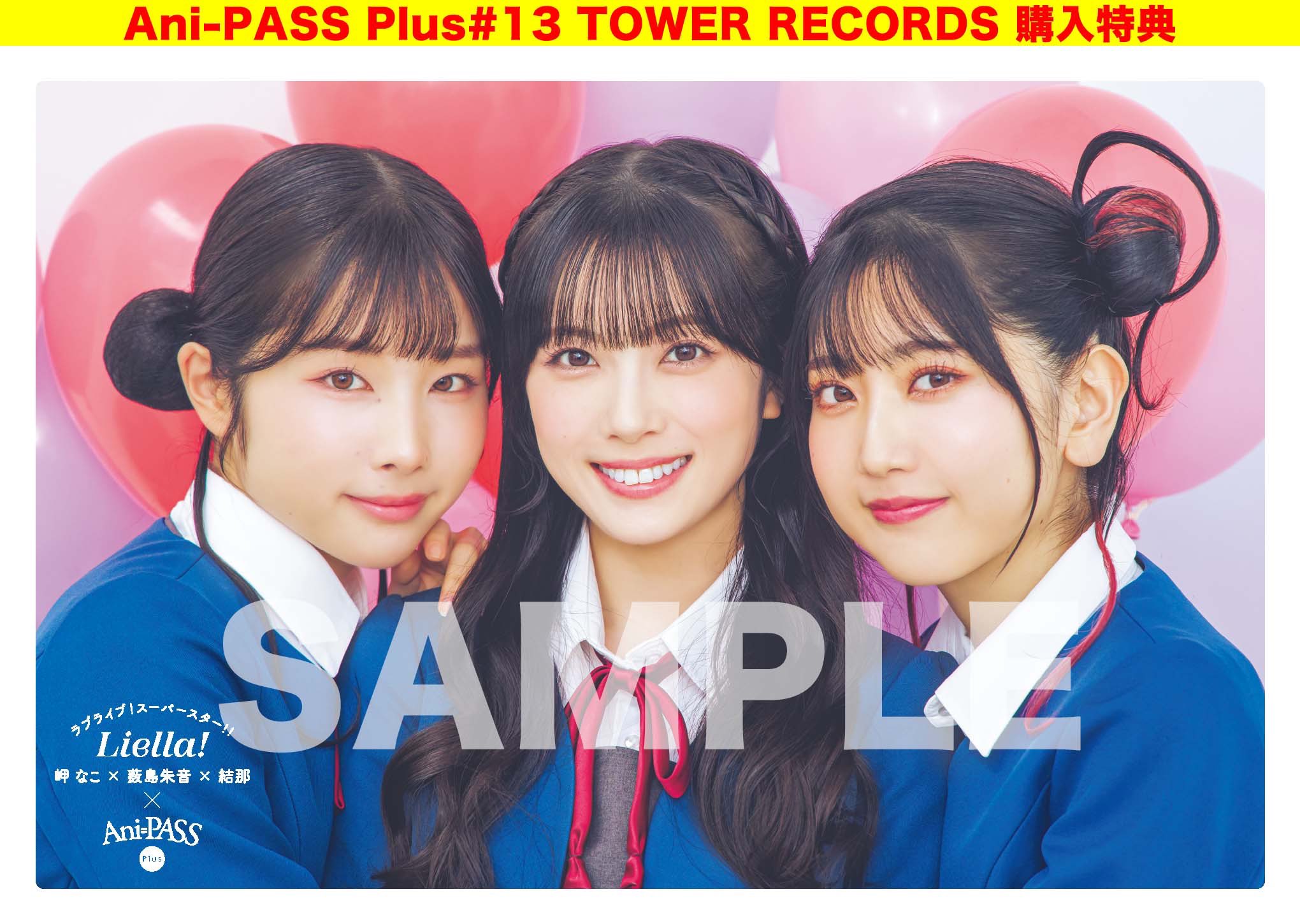 Ani-PASS Plus #13 にLiella!から岬なこ・薮島朱音・結那登場! Ani-PASS Plus #13 にLiella!から岬なこ・薮島朱音・結那登場!