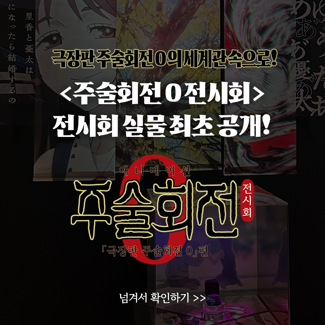 🖼️주술회전 0 전시회 실물 일부 공개!!!!🖼️ #주술회전0 #극장판주술회전0 #주술회전0전시회 극장판 주술회전 0를 중심으로, 애니메이션 제1기와...