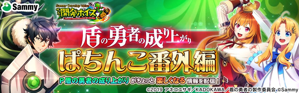 サミー開発ボイス】 12/2導入の「P盾の勇者の成り上がり」をプレイする