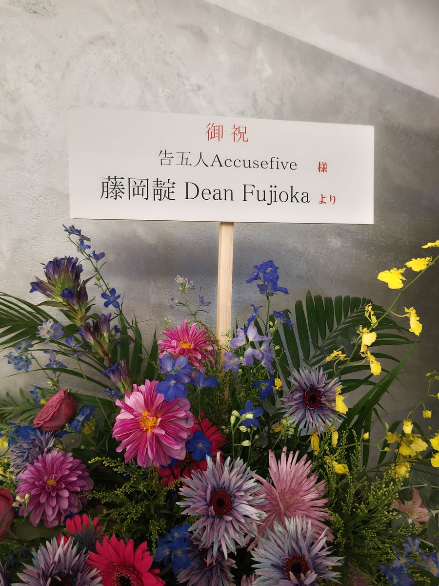 erikottafambam's tweet image. #告五人 
#Accusefive 
㊗️初のワールドツアー
初日本公演in横浜✨

Deanさんからのお花が届いていました🥰💐
今夜は台湾サウンドに癒されます🥹🫶✨

#告五人Accusefive
#宇宙的有趣
#DeanFujioka
#ディーンフジオカ
#Zeppyokohama