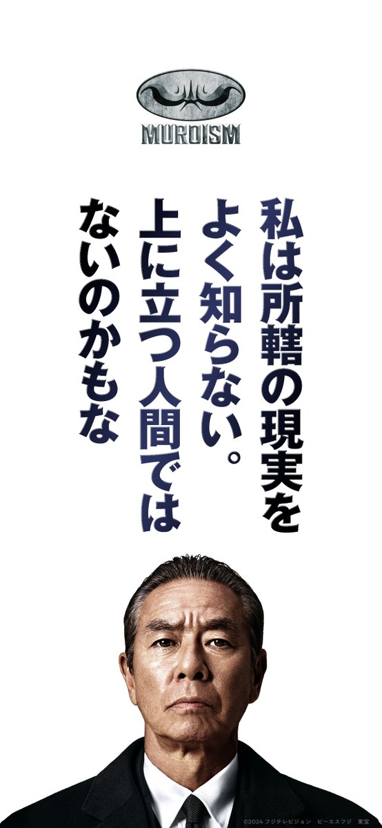 室井慎次 敗れざる者』『室井慎次 生き続ける者』公式 on X