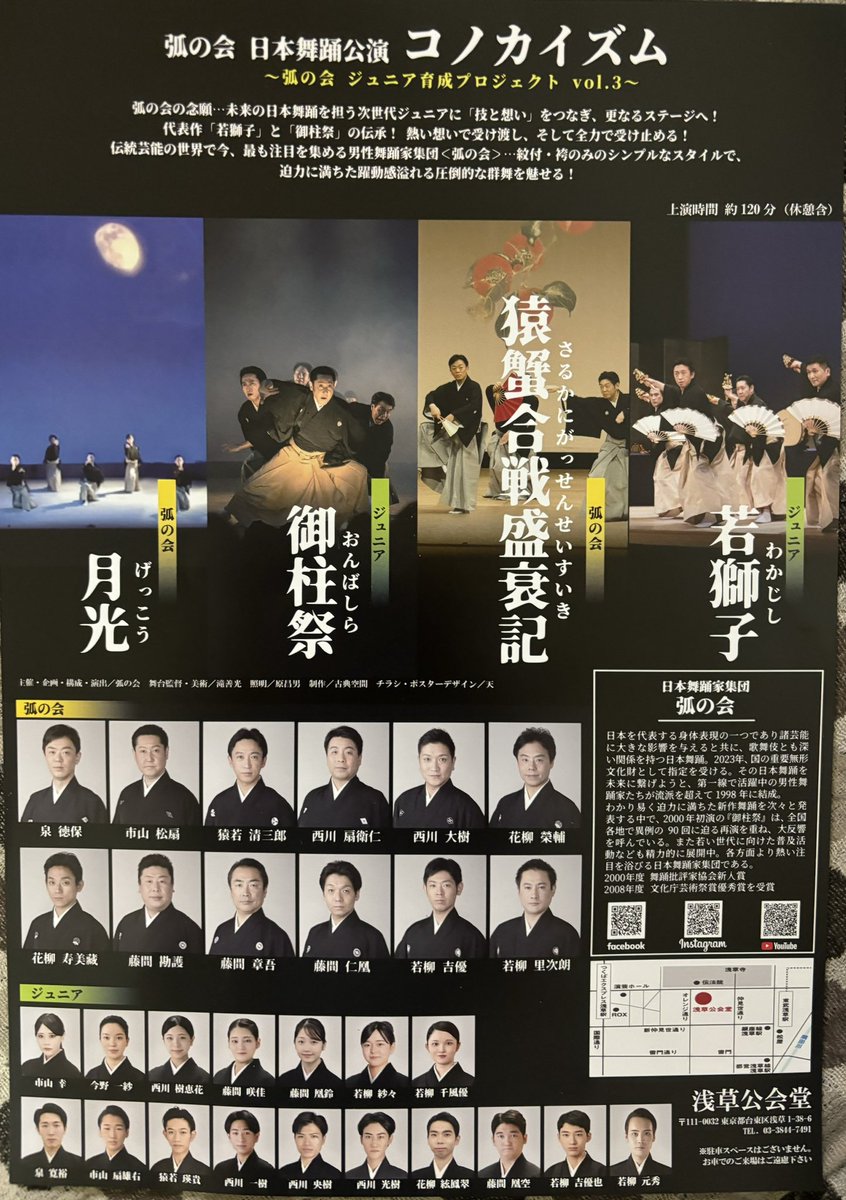 １２月２２日　浅草公会堂にて
弧の会　コノカイズム　日本舞踊公演
日本舞踊っと言っても、
飛んだり跳ねたり、かっこいいですよー

皆様ぜひ見に行ってくださいね！
#日本舞踊 
#浅草公会堂