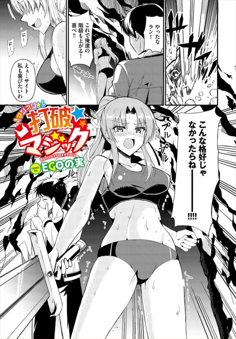 ║ダンジョン22作品紹介║「マンネリ☆打破☆マジック」EGOの実()強い力を手に入れるために露出の多い衣装を新調したラン。予想外の衣装に恥ずかしがる彼女だったが、恋人のサイトはその姿に大興奮! そして、いつもより激しく求められ感度も高まっていき…!? 