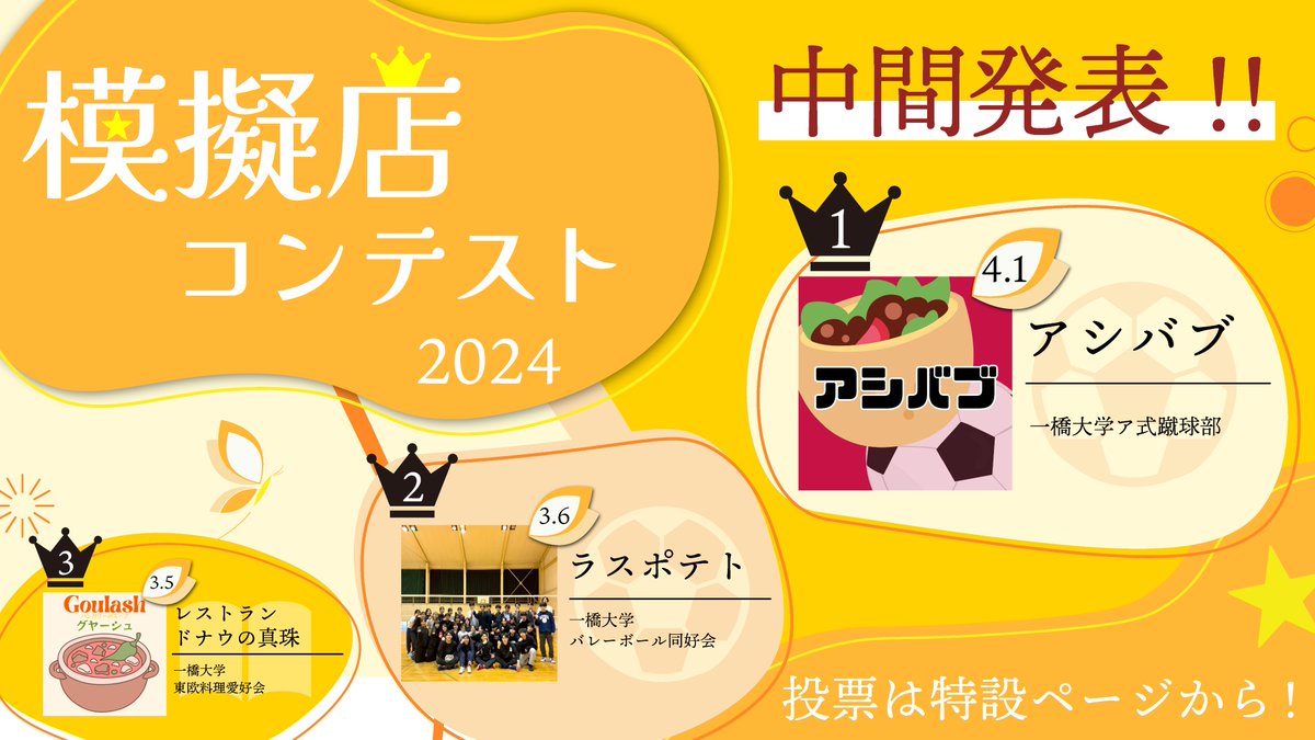 模擬店コンテスト中間発表✨】 模擬店企画のNo.1を決める投票企画 