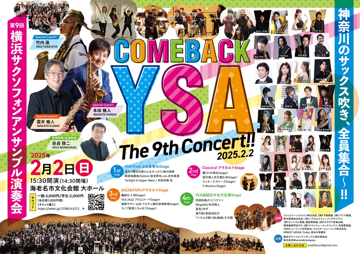 【超拡散希望】
🎷第9回YSA演奏会🎷
チケットお申し込み開始いたしました。
超豪華ゲストを迎え、250名のサックス奏者が最高のステージをお届けします‼️
演奏会の詳細&amp;お申し込みは↓に続きます💨