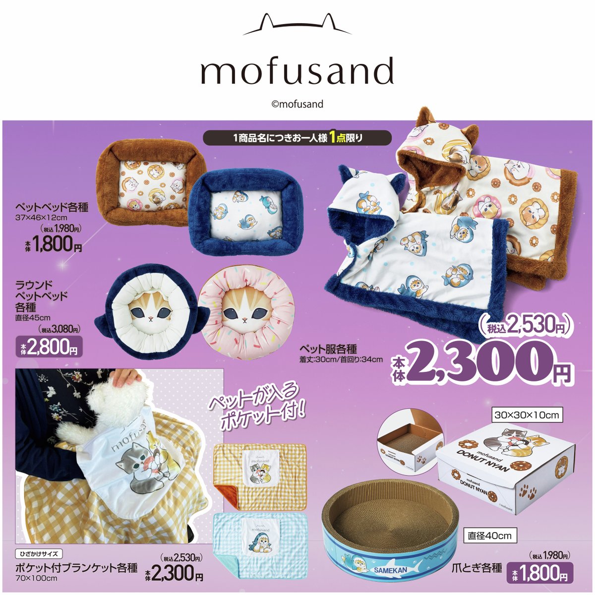 #アベイル より11/30（土）～『mofusand』のペットグッズが発売！

店舗
shimamura.gr.jp/shop/avail/
※点数制限は画像をご確認ください。

オンラインストア【同日12：00～】
shop-shimamura.com/?b=avail
