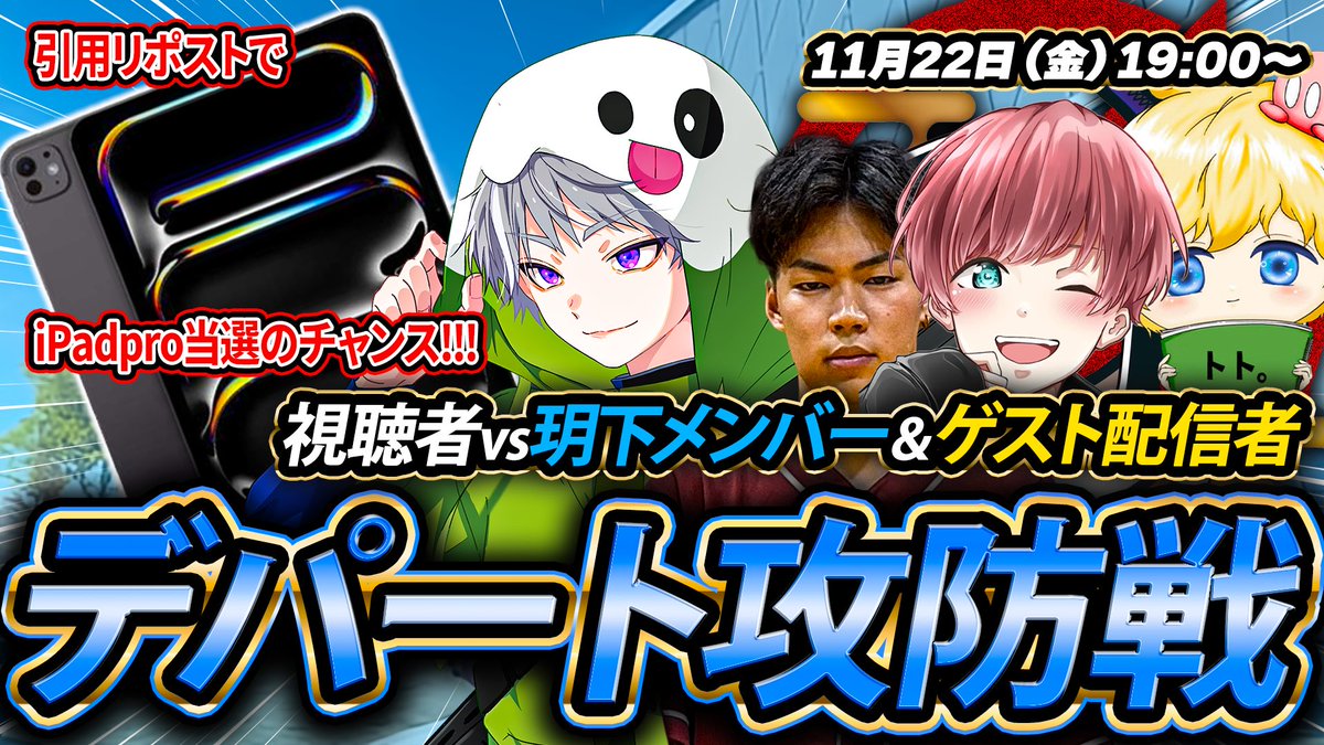koutei100123's tweet photo. 【今日、この後19:00〜】
《玥下配信第一弾　デパート攻防戦》
視聴者参加型 50vs10 です
ゲスト：まろ/トト/とまちん/へちょ
🔻配信リンク
https://t.co/P72v9ZImRT

そしてこれを引用してくれた方の中から1名様にiPadproが当たります！ #荒野行動 https://t.co/6Smq83qcHE