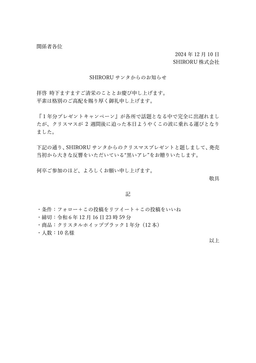 SHIRORU_beauty's tweet image. 大変お待たせしました🫧
シロルから早めのクリスマスプレゼント🎅🤍
クリスタルホイップ ブラック1年分をお贈りいたします🎁
#1年分プレゼント #プレゼント企画 #クリスマスプレゼント