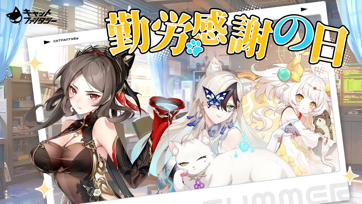 【公式】キャットファンタジー Cat Fantasy tweet media