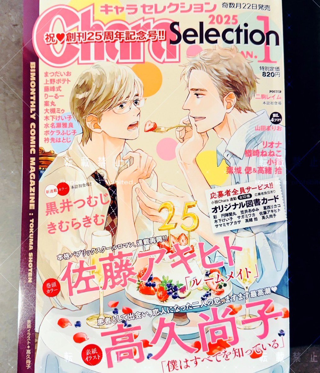 11/22発売
創刊25周年記念号🎂
「Chara Selection 1月号」
今号は雑誌の表紙を描かせていただきました
連載最新作も載ってます🍰

担当さんと「今回の表紙は25周年という意味と同時にこの二人のお祝いとも見えますね☺️」とお話ししてました
次回描くのが楽しみです🧸🧸 