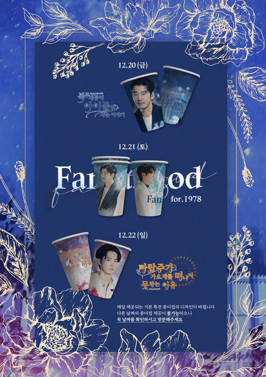 어느 북부대공과 마탑주의 아이돌 생활기
~ 𝐅𝐚𝐧𝐭𝐚.𝐠.𝐨𝐝 ~

⭐일자 : 2024.12.20 - 2024.12.22
⭐장소 : 카페 소울버튼 
⭐시간 : 12:00 - 20:00

본 공지를 RT해주신 두분께 추첨을 통해 카페 기프티콘을 드립니다

#우리만의_멋진_판타지오디
#HBD_별처럼빛나는_1978