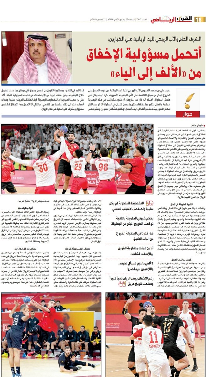 سليمان ملاح (@sslimanemellah) on Twitter photo علي بن سعيد الخيارين الاب الروحي لكرة اليد الريانية يفضفض لبريدة العرب القطرية عن اخفاق الريان خلال مشاركته بالبطولة الآسيوية. ويؤكد تحمل المسؤليه كاملة.
<a href="/AlrayyanSC/">AlRayyanSC | نادي الريان</a>
<a href="/alyazeedi_qatar/">Alyazeedi.ali</a> <a href="/Qatarhandball/">Qatar Handball Association</a> <a href="/benthaniqatar/">عادل بن ثاني الزراع</a> <a href="/Ahf__official/">Asian Handball Federation</a> <a href="/ahmed4rayyan/">ahmed butti</a> علي بن سعيد الخيارين الاب الروحي لكرة اليد الريانية يفضفض لبريدة العرب القطرية عن اخفاق الريان خلال مشاركته بالبطولة الآسيوية. ويؤكد تحمل المسؤليه كاملة.
<a href="/AlrayyanSC/">AlRayyanSC | نادي الريان</a>
<a href="/alyazeedi_qatar/">Alyazeedi.ali</a> <a href="/Qatarhandball/">Qatar Handball Association</a> <a href="/benthaniqatar/">عادل بن ثاني الزراع</a> <a href="/Ahf__official/">Asian Handball Federation</a> <a href="/ahmed4rayyan/">ahmed butti</a>