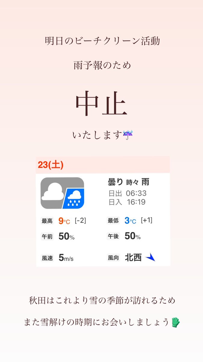 beachclean_iwk's tweet photo. 明日の活動は雨予報のため中止いたします☔️また雪解けの季節にお会いしましょう🧤 https://t.co/ch0iGK3vhW