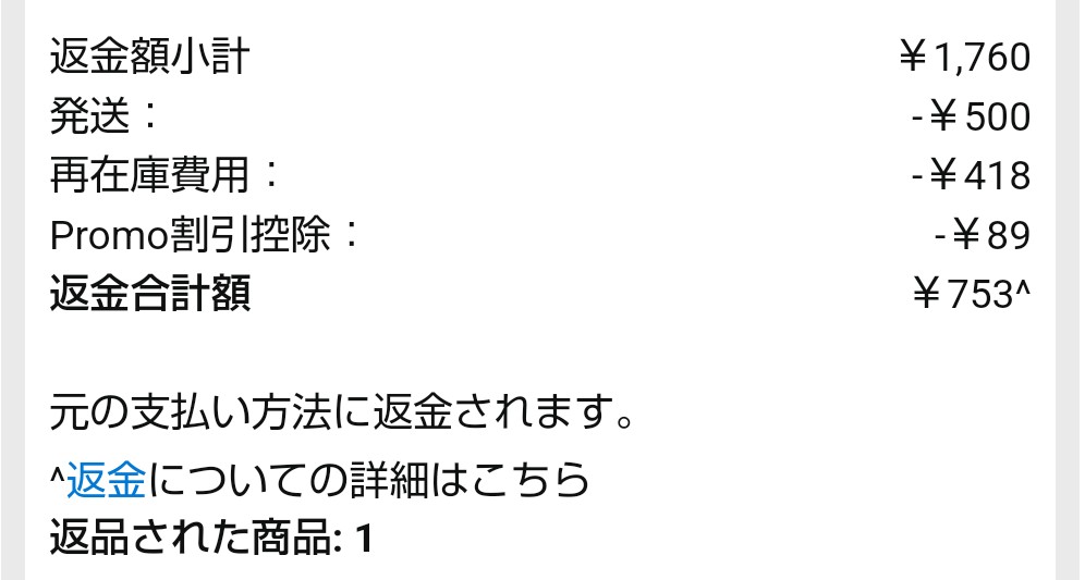 Amazonで初めてキャンセルをしました。 返金手数料500円の了承をして