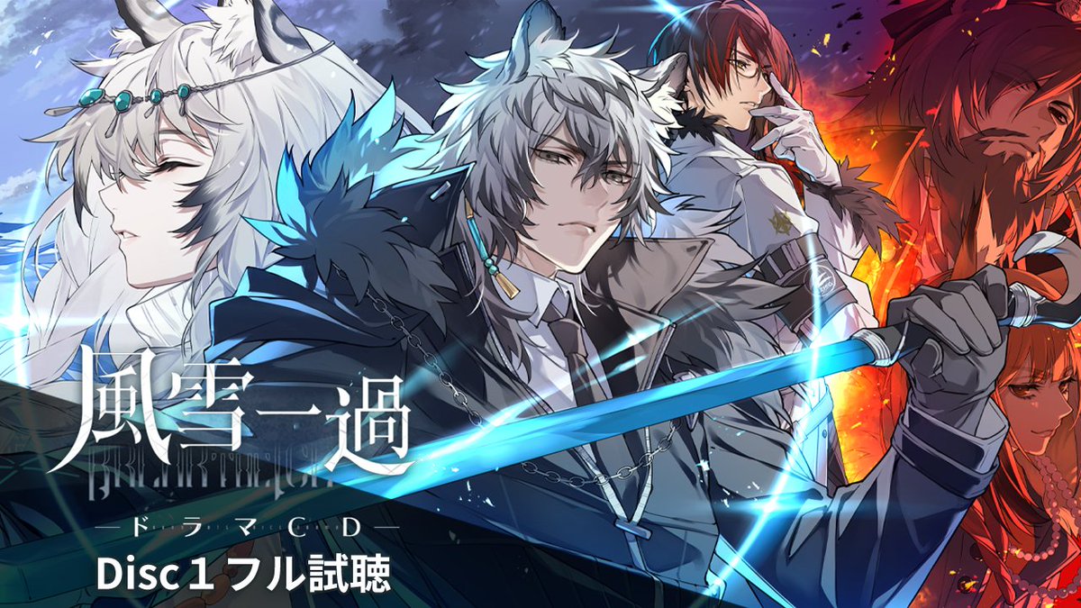 アークナイツドラマCD 「風雪一過」 なんと！Disc1フル試聴公開