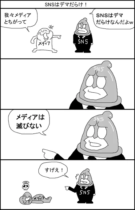SNSはデマだらけ! 
