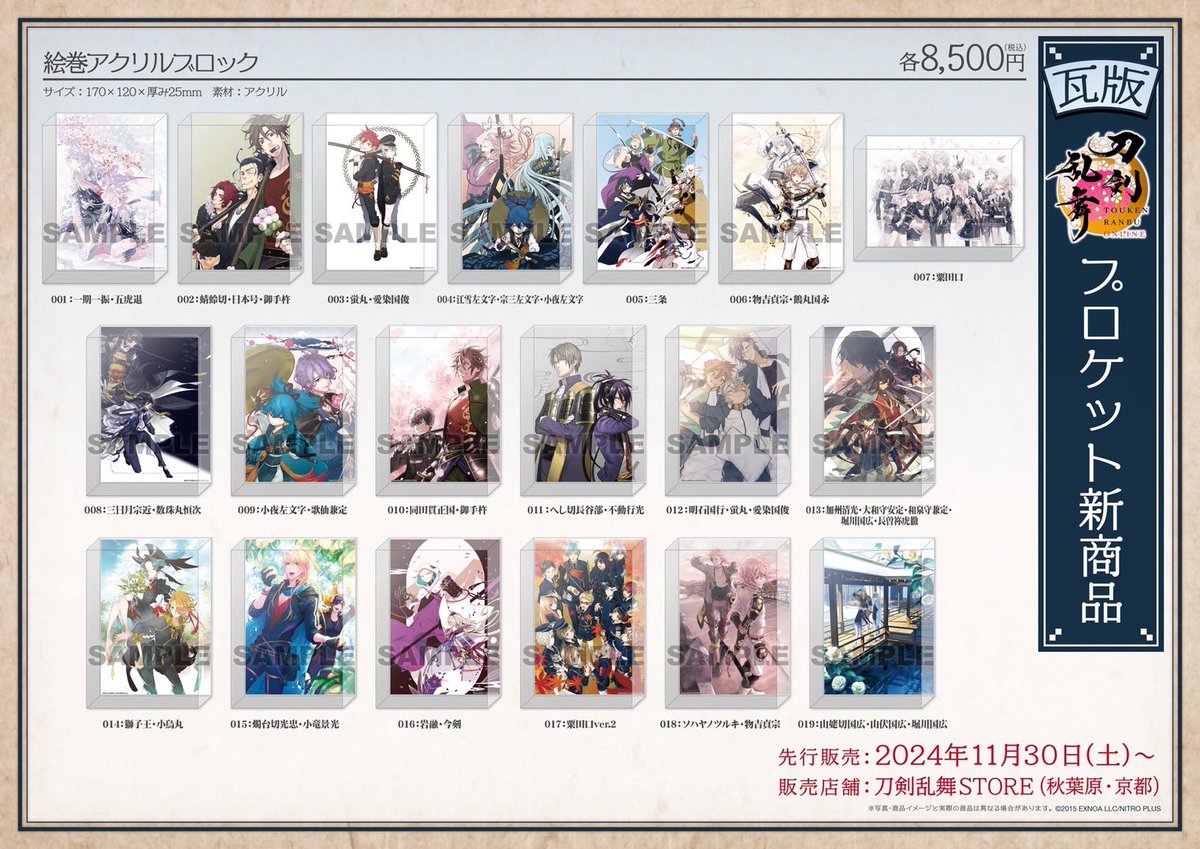 お知らせ】 「刀剣乱舞ONLINE」新商品として絵巻アクリルブロックが