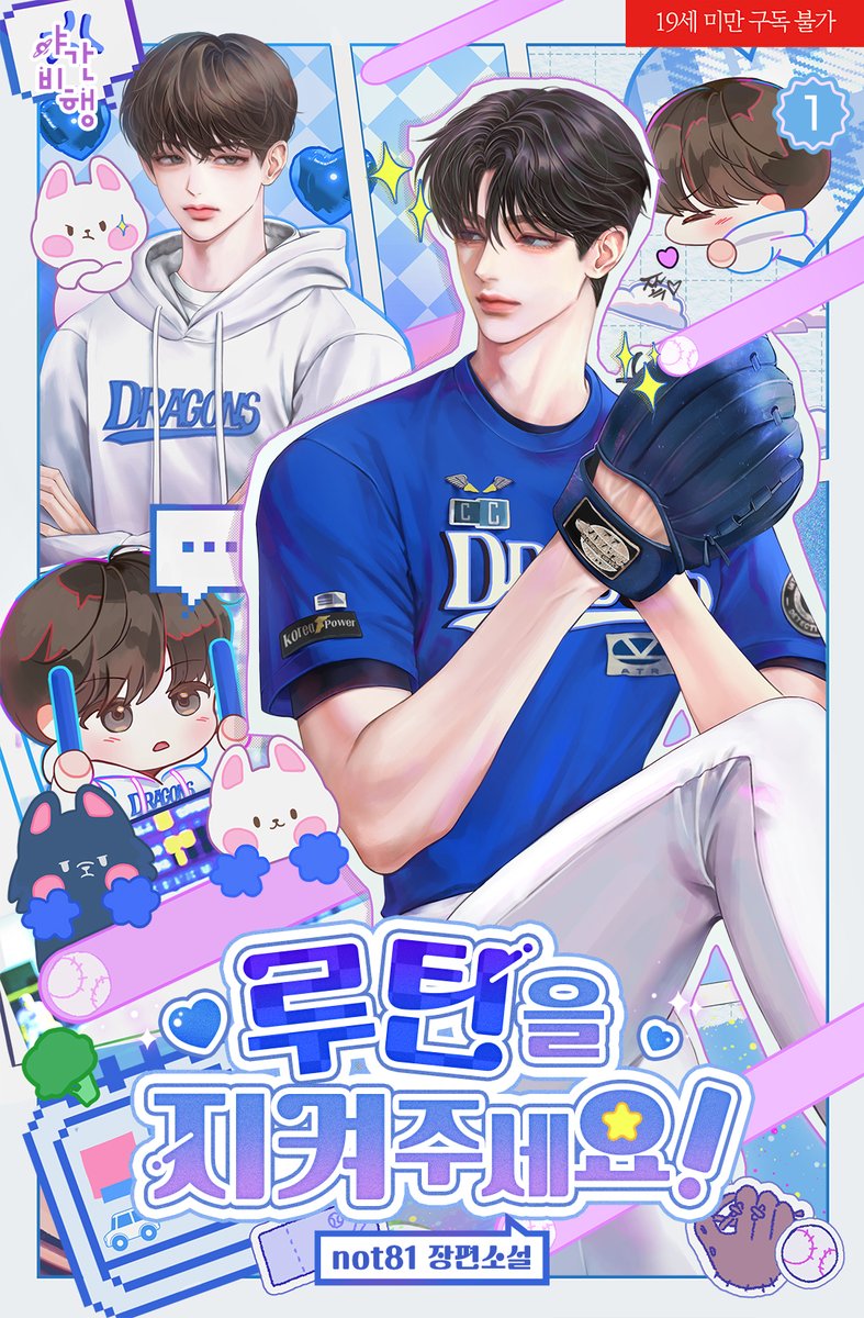 오랜만의 신작 소식~~
봄툰 독점으로 신작 '루틴을 지켜주세요!' 를 런칭했습니다.
야구물을 쓰고 싶다는 소원을 성취했어요
가볍게 즐길 수 있는 소꿉친구 계약동거 성장물을 목표로 열심히 썼습니다. 사실 표지가 너무 제 취향이라 얼른 자랑하고 싶었어요🥰🥰
bomtoon.com/detail/wjtb926…