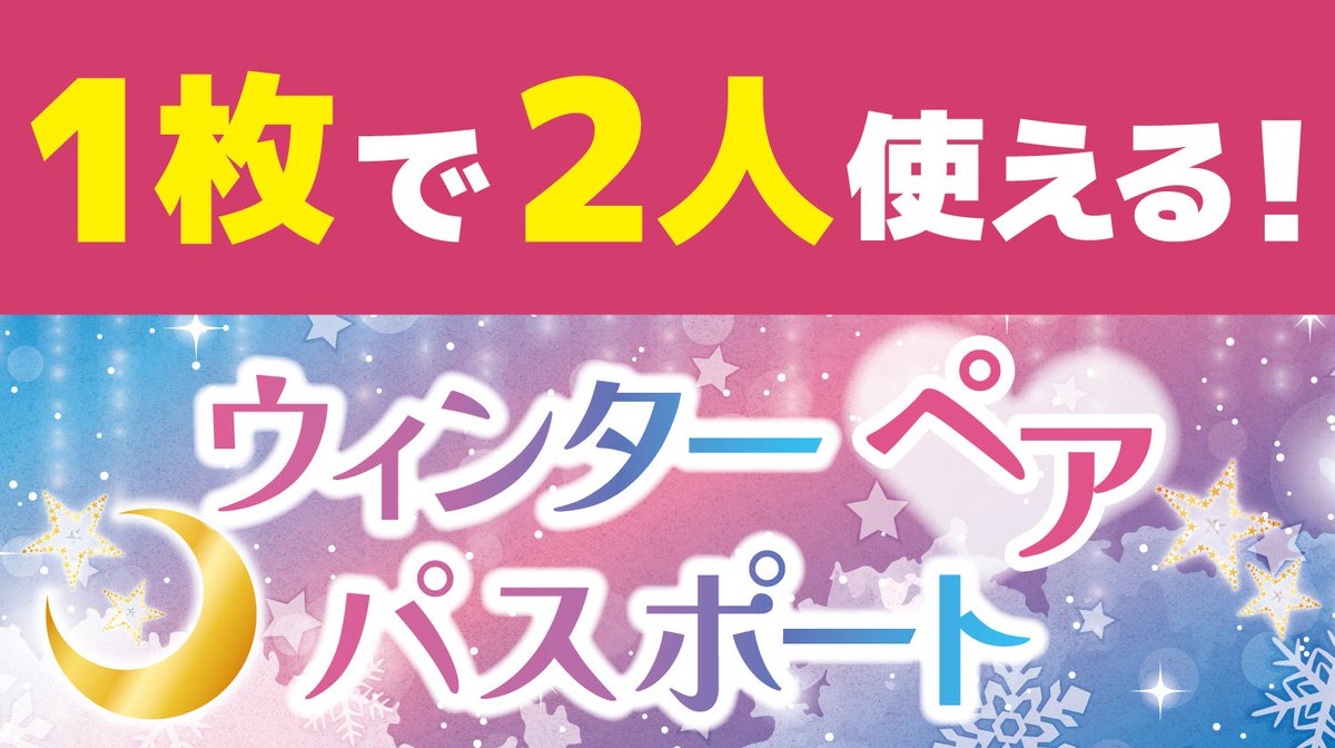 🪄💞期間限定チケット💞🪄 乗り放題が2人で8,400円🙌🙌 「ウィンター